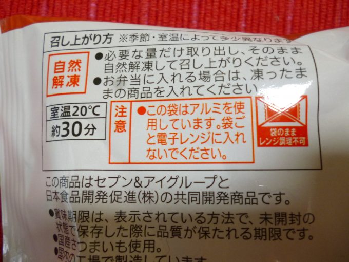 セブンプレミアムの冷凍食品 大学いも を食べてみた感想 おすすめ冷凍食品情報サイト