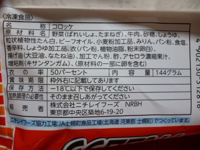 ニチレイの冷凍食品「衣がサクサク牛肉コロッケ」を食べた感想