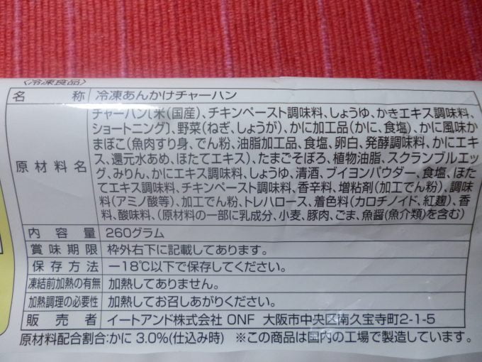 大阪王将の冷凍食品 蟹あんかけチャーハン を食べた感想 おすすめ冷凍食品情報サイト