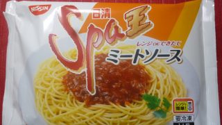 簡単シンプル 日清の スパ王ミートソース を食べた感想 おすすめ冷凍食品情報サイト