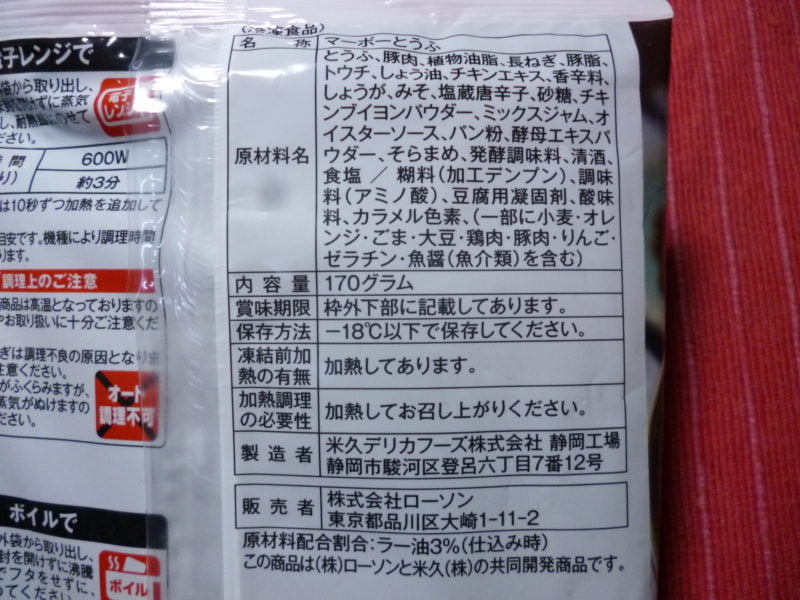 ローソンセレクトの冷凍食品 四川風麻婆豆腐 を食べた感想 おすすめ冷凍食品情報サイト